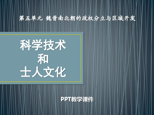 2017秋岳麓版历史七年级上册第22课《科学技术与士人文化》