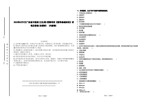 2023年3月9日广东省中医院(卫生类)招聘考试《医学基础知识》试卷及答案(含解析)