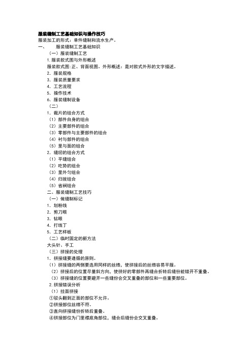 服装缝制工艺基础与技巧