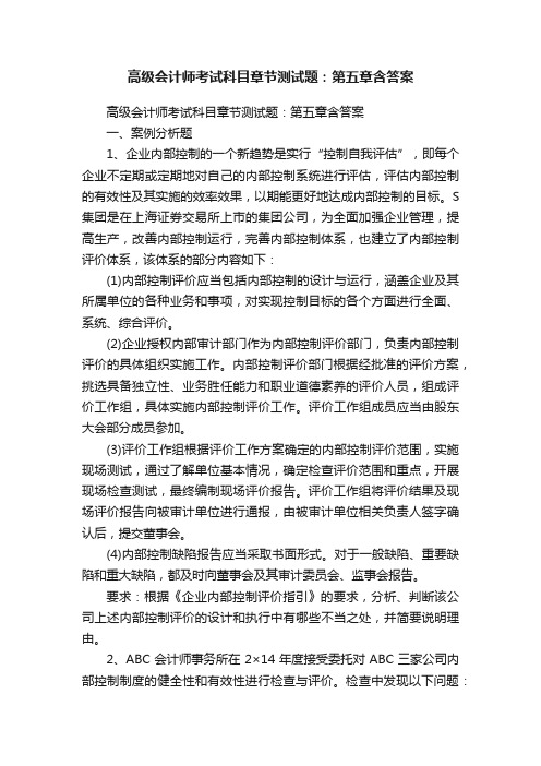 高级会计师考试科目章节测试题：第五章含答案