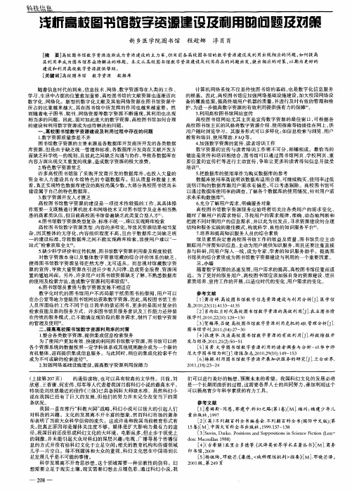 浅析高校图书馆数字资源建设及利用的问题及对策