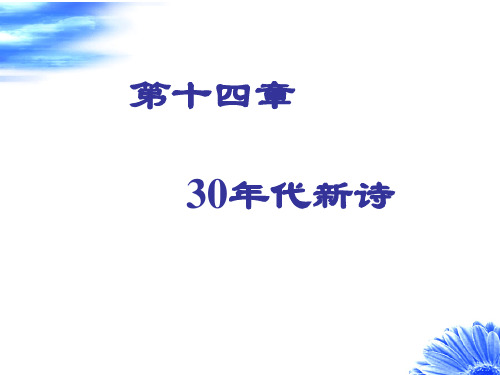 第十四章 30年代新诗