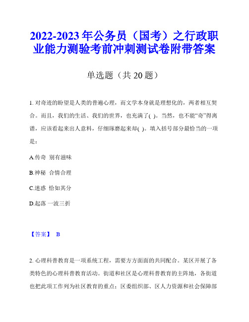 2022-2023年公务员(国考)之行政职业能力测验考前冲刺测试卷附带答案