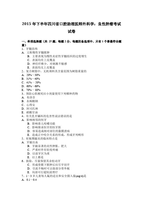 2015年下半年四川省口腔助理医师外科学：良性肿瘤考试试卷