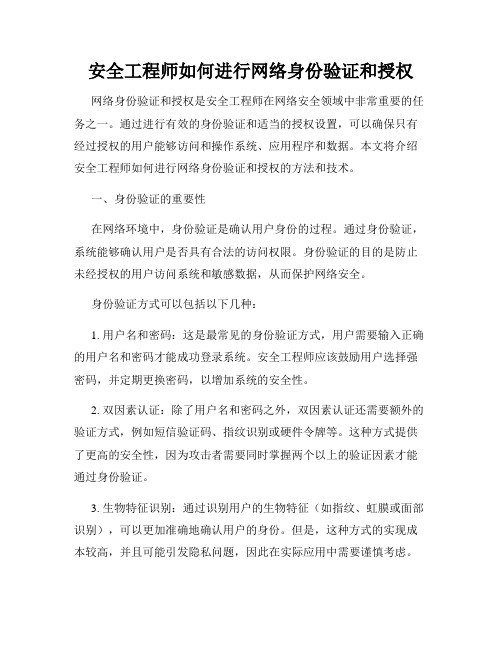 安全工程师如何进行网络身份验证和授权