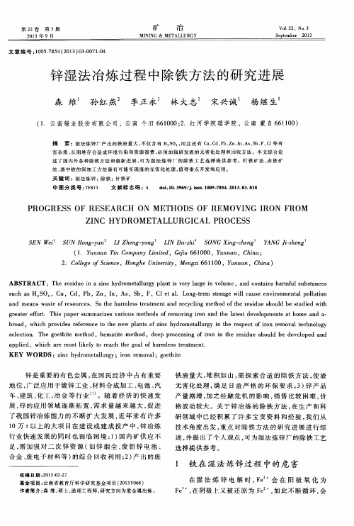 锌湿法冶炼过程中除铁方法的研究进展