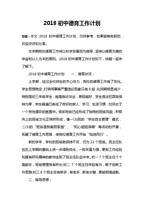 2018初中德育工作计划