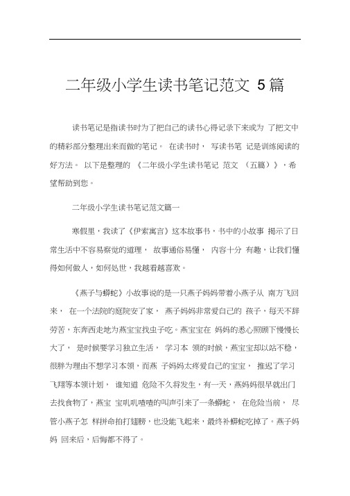 二年级小学生读书笔记范文5篇