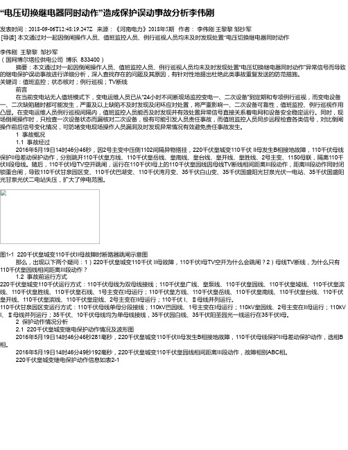 “电压切换继电器同时动作”造成保护误动事故分析李伟刚