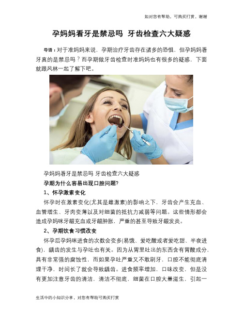 孕妈妈看牙是禁忌吗 牙齿检查六大疑惑