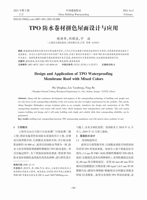 TPO防水卷材拼色屋面设计与应用