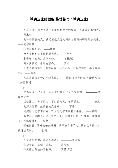 诚实正直的理解[格言警句：诚实正直]
