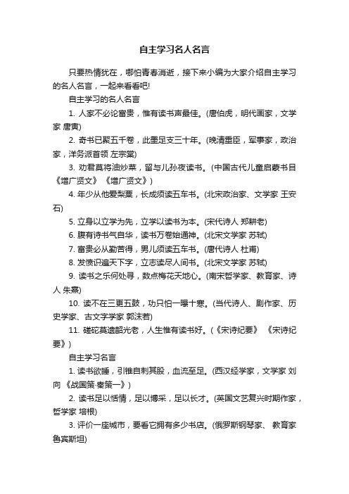 自主学习名人名言