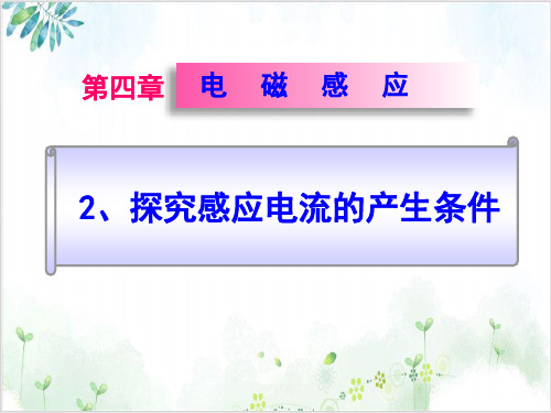 物理选修3-2人教版探究感应电流的产生条件(24张)-PPT优秀课件