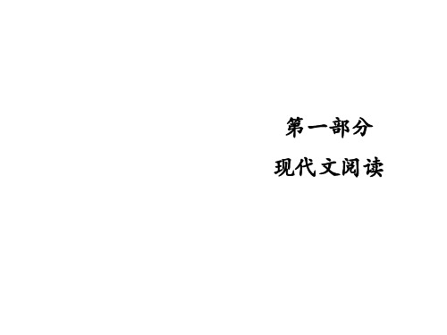 2019版高考语文(全国版)艺考生文化课复习冲刺课件：专题一 论述类文本阅读(共75张PPT)