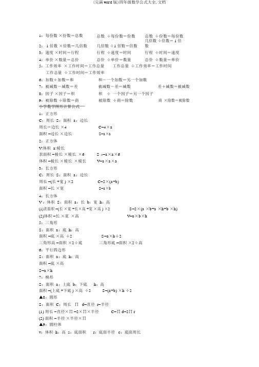 (完整word版)四年级数学公式大全,文档