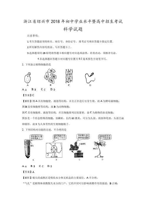 2018年浙江省绍兴市中考科学真题试卷及参考解析