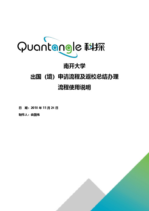 南开大学出国（境）申请流程及返校总结办理流程使用说明说明书