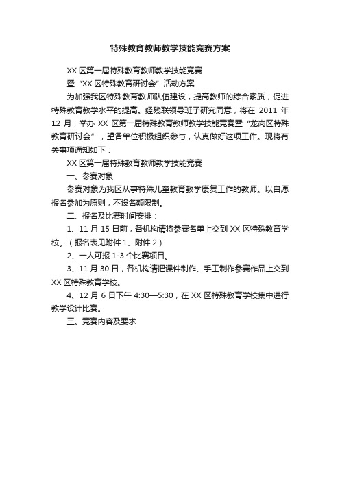 特殊教育教师教学技能竞赛方案