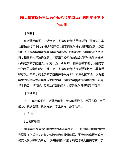 PBL和案例教学法结合传统教学模式在病理学教学中的应用