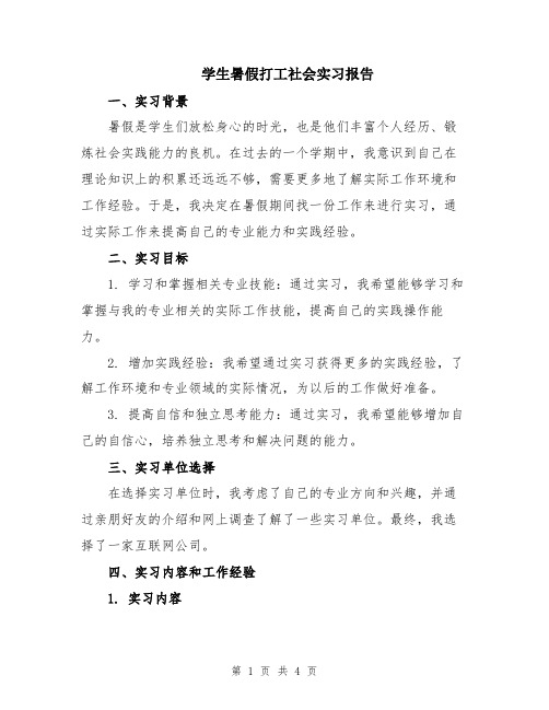 学生暑假打工社会实习报告