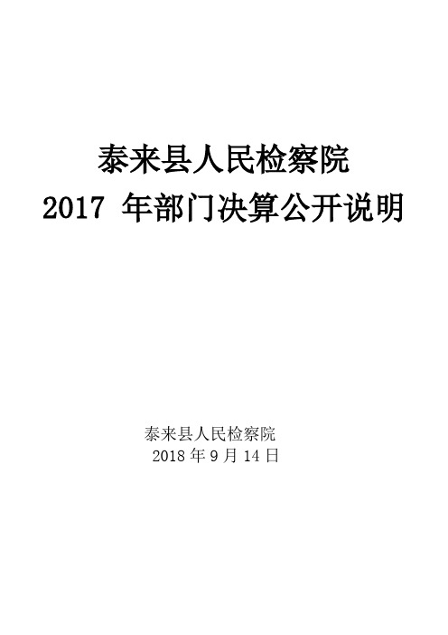 泰来县人民检察院