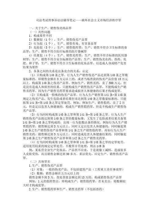 司法考试刑事诉讼法辅导笔记 破坏社会主义市场经济秩序罪