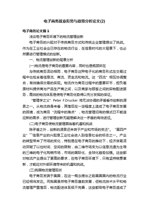 电子商务就业形势与政策分析论文（2）