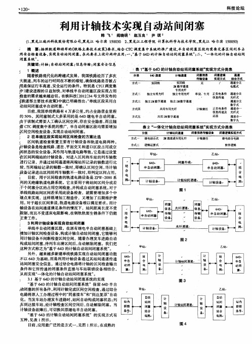 利用计轴技术实现自动站间闭塞