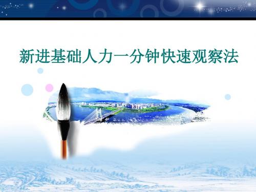 新进基础人力一分钟快速观察法-修改版20131025..