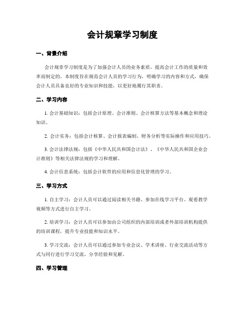 会计规章学习制度