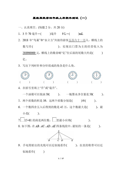 冀教版数学四年级上册期末测试及参考答案