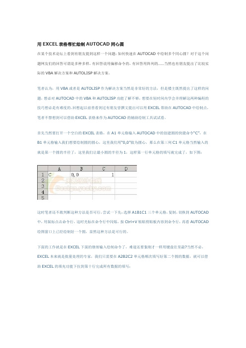 用EXCEL表格帮忙绘制AUTOCAD同心圆