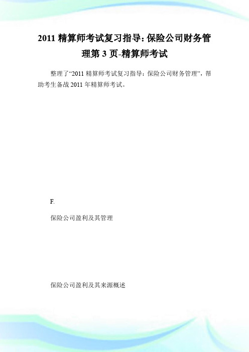 20XX精算师考试复习指导：保险公司财务管理第3页-精算师考试.doc