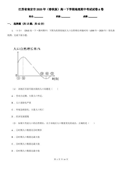 江苏省南京市2020年(春秋版)高一下学期地理期中考试试卷A卷