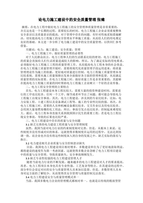 论电力施工建设中的安全质量管理 张啸