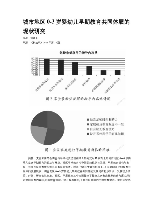 城市地区0-3岁婴幼儿早期教育共同体展的现状研究