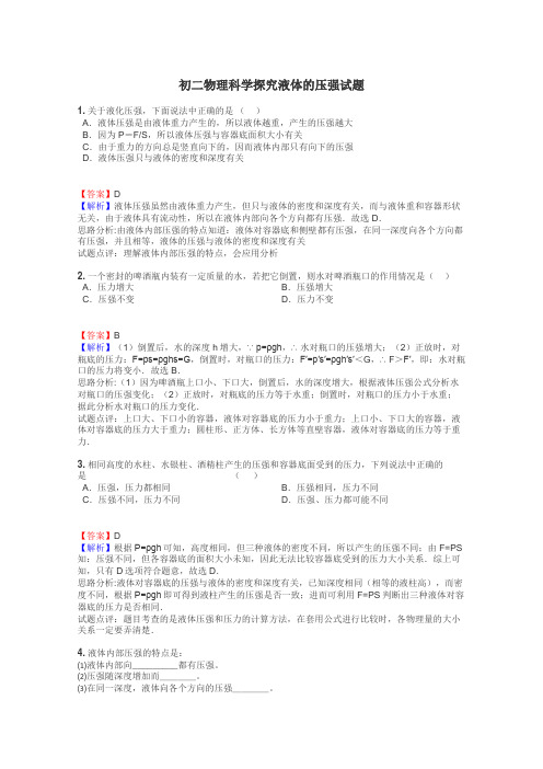 初二物理科学探究液体的压强试题
