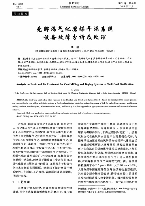 壳牌煤气化磨煤干燥系统设备故障分析及处理