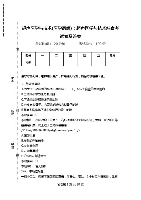 超声医学与技术(医学高级)：超声医学与技术综合考试卷及答案_1.doc