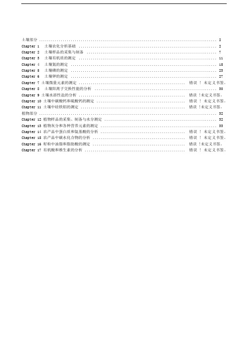 土壤农化分析考试重点