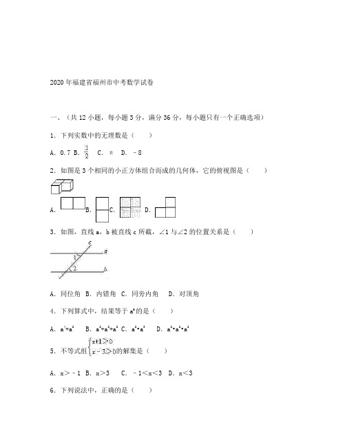 福州市中考数学试卷及答案解析