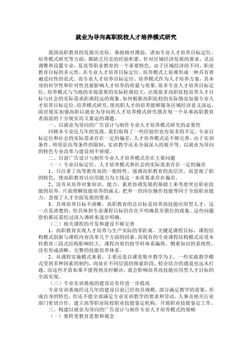 就业为导向高职院校人才培养模式研究