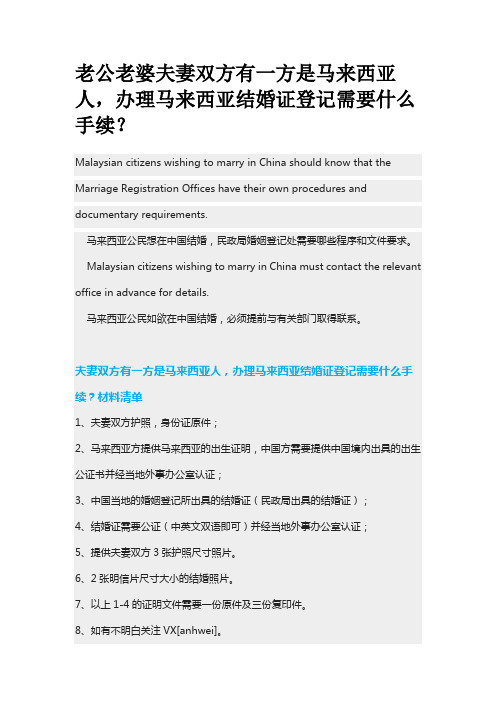 夫妻双方有一方是马来西亚人,办理马来西亚结婚证登记需要什么手续