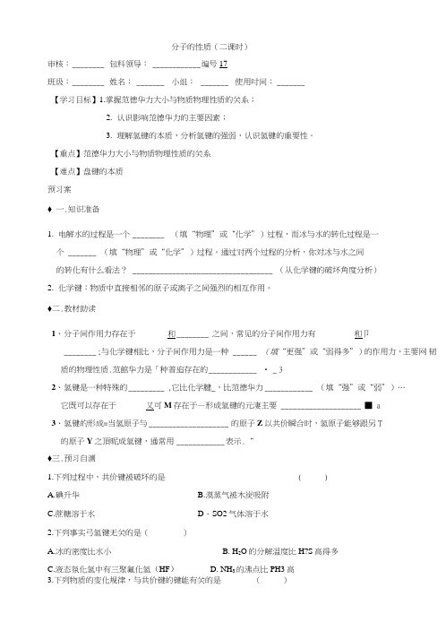 23分子的性质学案(人教版选修3).doc