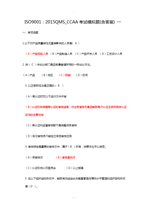 ISO9001--2015版QMS-CCAA考试模拟题-含答案-一(1)