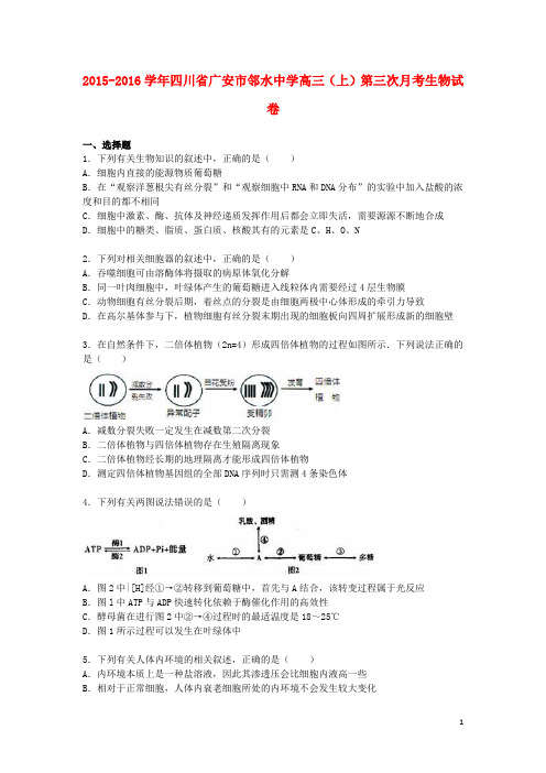 四川省广安市邻水中学2016届高三生物上学期第三次月考试卷(含解析)