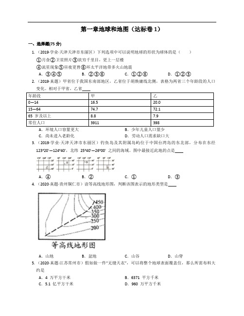 2020-2021学年中图版地理七年级上册第一章地球和地图(达标卷)(word版含答案解析)