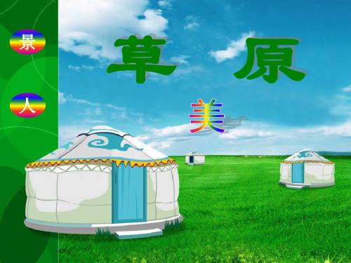 北师大版语文第七册《草原》PPT课件2PPT、优质教学课件