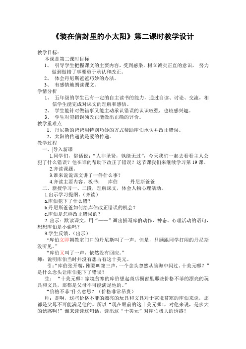 五年级上册语文教案-课文19 装在信封里的小太阳|语文S版 (3)